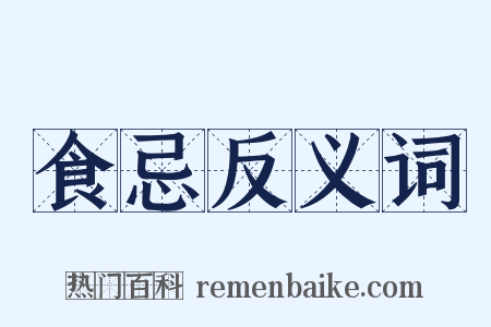 食忌反义词是什么意思的图片